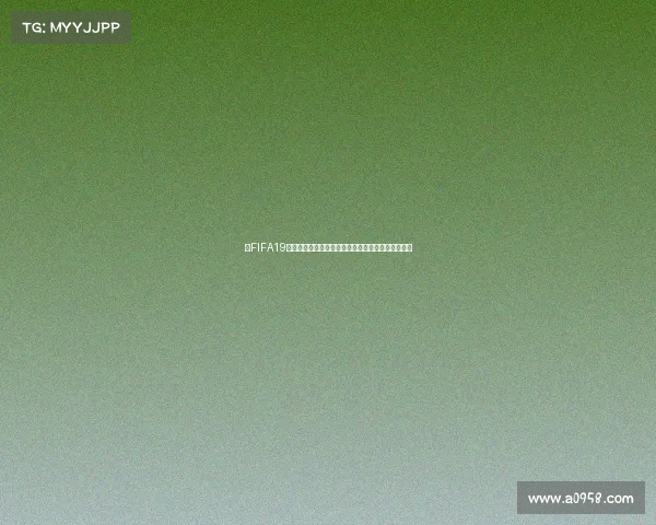以FIFA19是否可以参加世界杯为中心游戏与现实差异深度解析