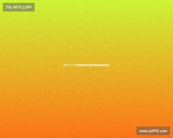 揭秘FIFA15无法参加世界杯的原因与游戏机制差异分析探讨问题